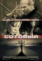 Сотовый Сотовый