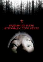 Ведьма из Блэр: Курсовая с того света