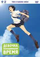 Девочка, покорившая время Девочка, покорившая время