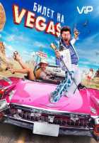 Билет на Vegas Билет на Vegas