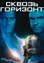 Сквозь горизонт Сквозь горизонт