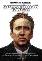 Оружейный барон Оружейный барон