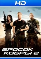 G.I. Joe: Бросок кобры 2 (2013)