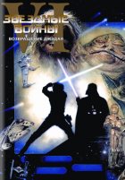 Звездные войны 6: Возвращение Джедая (1983) Звездные войны 6: Возвращение Джедая (1983)