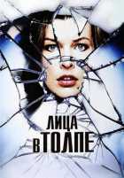 Лица в толпе Лица в толпе