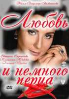 Любовь и немного перца