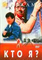 Кто я? Кто я?