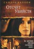 Отсчет убийств Отсчет убийств