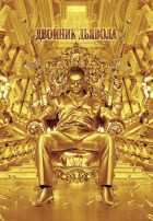 Двойник дьявола Двойник дьявола