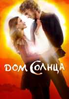 Дом Солнца Дом Солнца