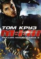 Миссия невыполнима 3 Миссия невыполнима 3