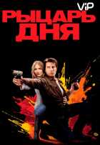 Рыцарь дня Рыцарь дня