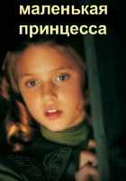 Маленькая принцесса