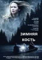 Зимняя кость