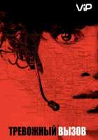Тревожный вызов Тревожный вызов