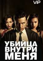 Убийца внутри меня Убийца внутри меня