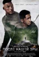 После нашей эры После нашей эры