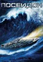 Посейдон