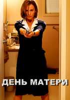 День матери