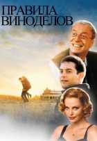 Правила виноделов Правила виноделов