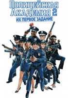 Полицейская академия 2: Их первое задание Полицейская академия 2: Их первое задание