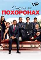 Смерть на похоронах Смерть на похоронах