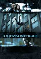 Одним меньше