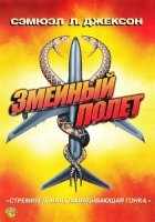 Змеиный полет Змеиный полет