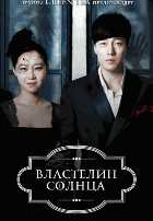 Властелин солнца Властелин солнца