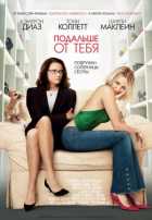 Подальше от тебя