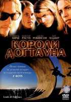 Короли Догтауна Короли Догтауна