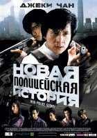Новая полицейская история Новая полицейская история