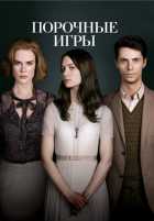 Порочные игры