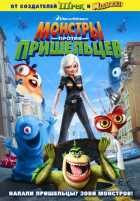 Монстры против пришельцев