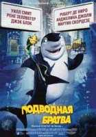 Подводная братва Подводная братва