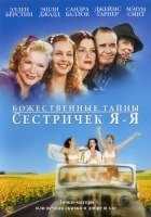 Божественные тайны сестричек Я-Я Божественные тайны сестричек Я-Я