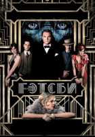 Великий Гэтсби Великий Гэтсби