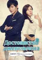 Достоинство Джентльмена Достоинство Джентльмена