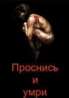 Проснись и умри Проснись и умри