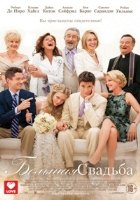 Большая свадьба / The Big Wedding (2013) Большая свадьба / The Big Wedding (2013)
