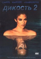 Дикость 2 (2004) Дикость 2 (2004)