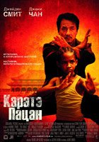 Каратэ-пацан (2010)