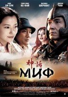 Миф (2005) Миф (2005)