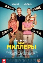 Мы – Миллеры / We're the Millers (2013)