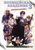 Полицейская академия 3: Переподготовка (1986) Полицейская академия 3: Переподготовка (1986)