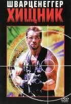 Хищник Хищник
