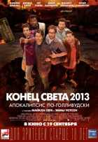Конец света 2013: Апокалипсис по-голливудски