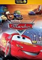 Тачки Тачки