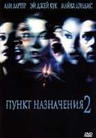 Пункт назначения 2 Пункт назначения 2
