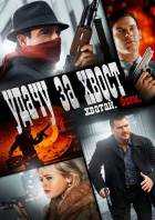 Удачу за хвост Удачу за хвост